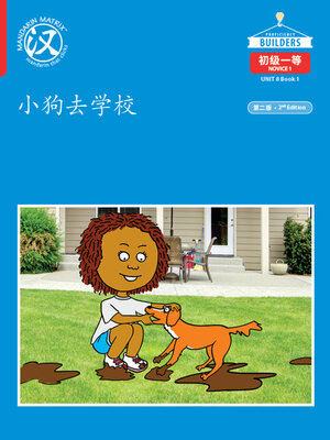cover image of DLI N1 U8 B1 小狗去学校 (Dog Goes to School)